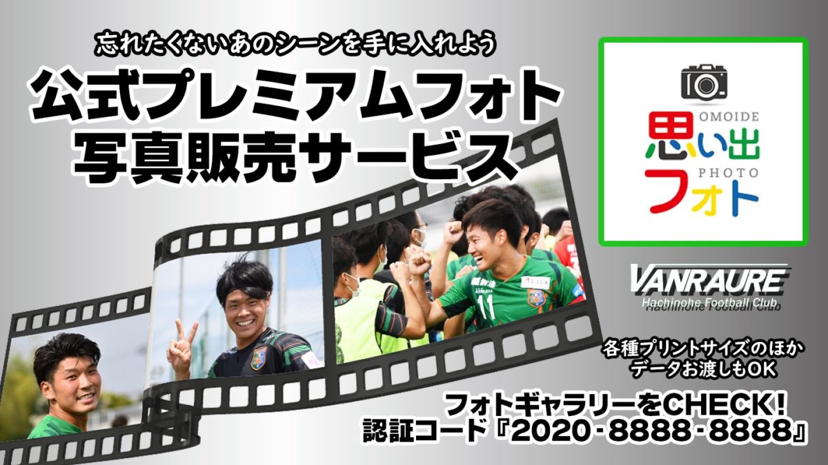 思い出フォト】写真販売開始のお知らせ - ヴァンラーレ八戸FC 