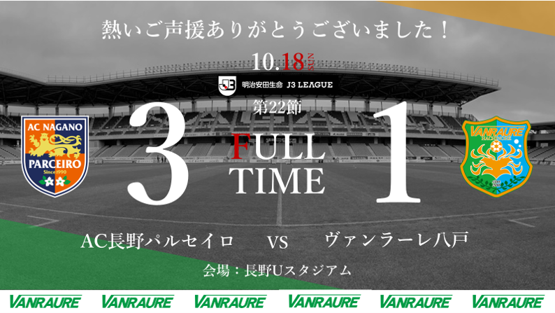 試合結果 明治安田生命j3リーグ第22節 Ac長野パルセイロ戦 ヴァンラーレ八戸fcオフィシャルサイト