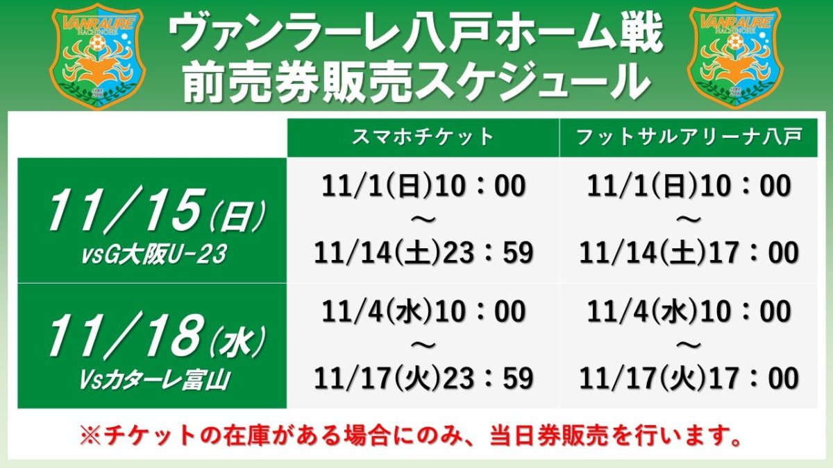 11 15 日 第27節 ガンバ大阪u 23戦 チケット販売について ヴァンラーレ八戸fcオフィシャルサイト