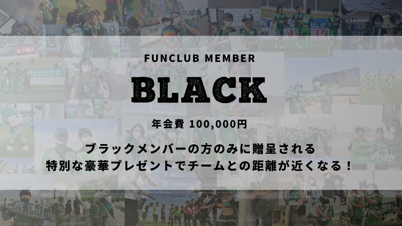 ファンクラブ ブラック ヴァンラーレ八戸fcオフィシャルサイト