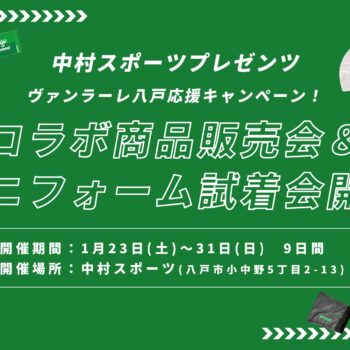 【中村スポーツプレゼンツ】ヴァンラーレ八戸応援キャンペーン1
