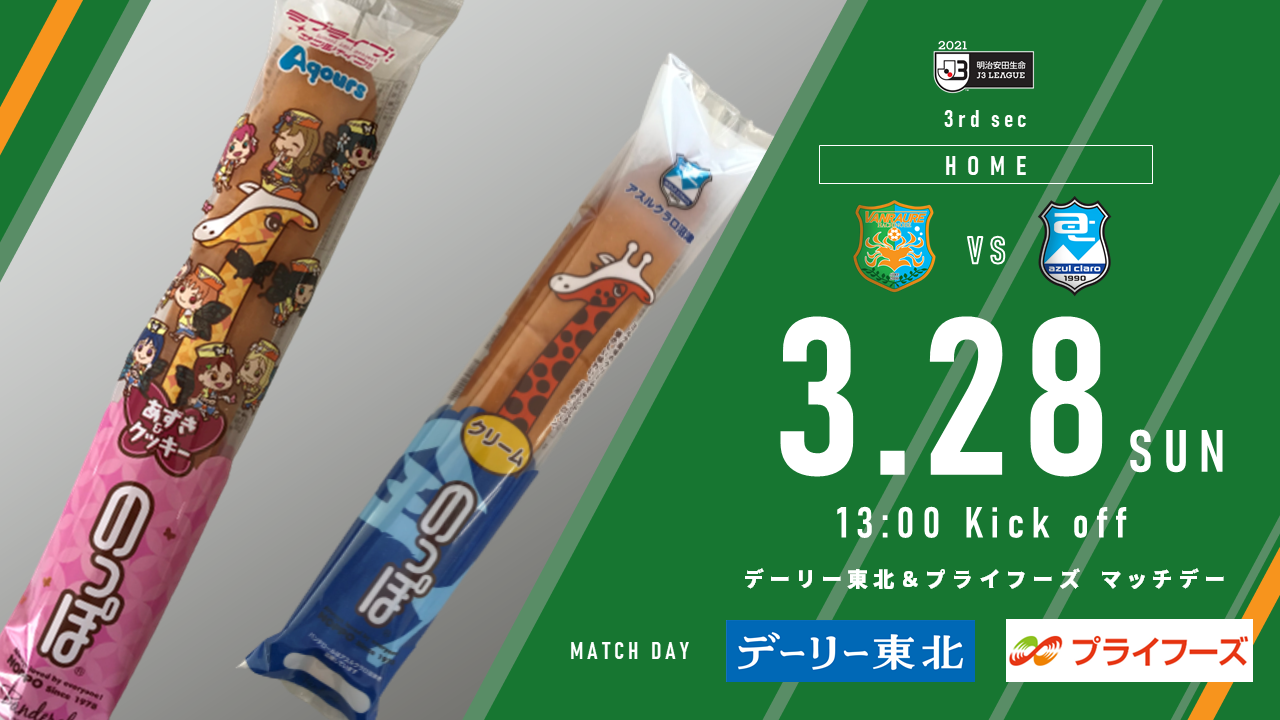 3 28沼津戦 のっぽパン特別販売のお知らせ ヴァンラーレ八戸fcオフィシャルサイト