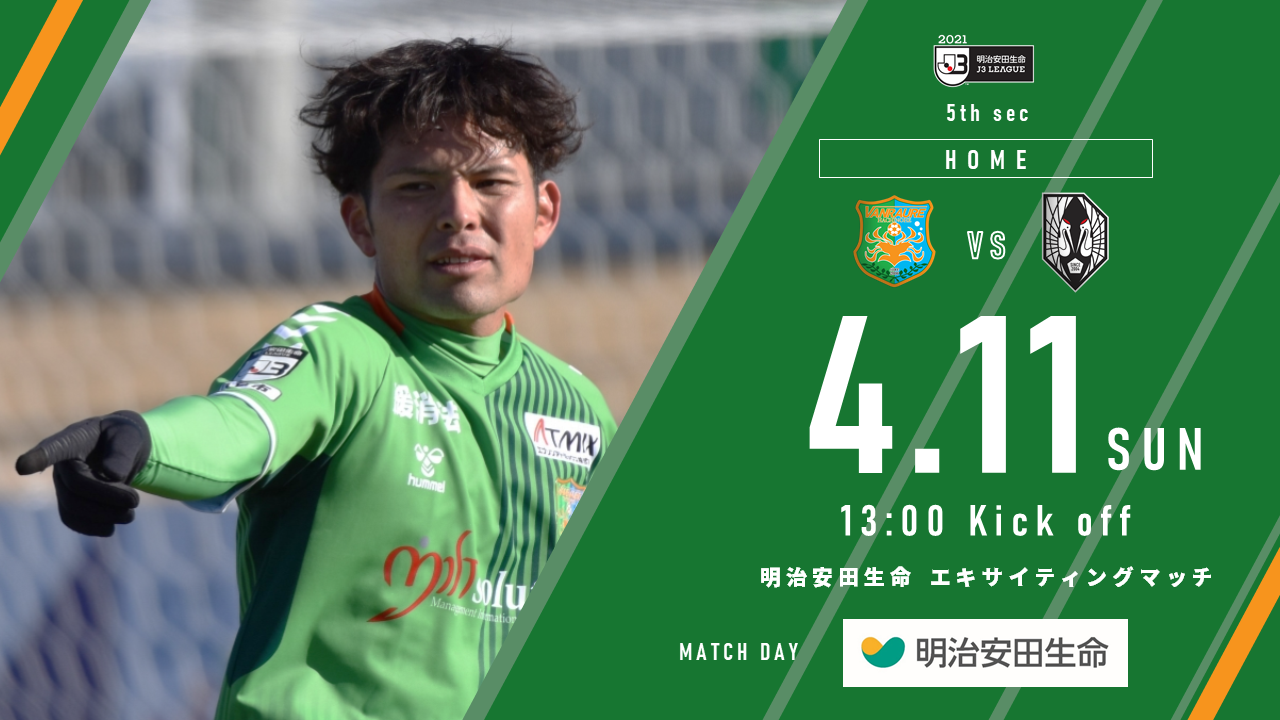 4 11岩手戦 明治安田生命エキサイティングマッチ イベント情報 ヴァンラーレ八戸fcオフィシャルサイト