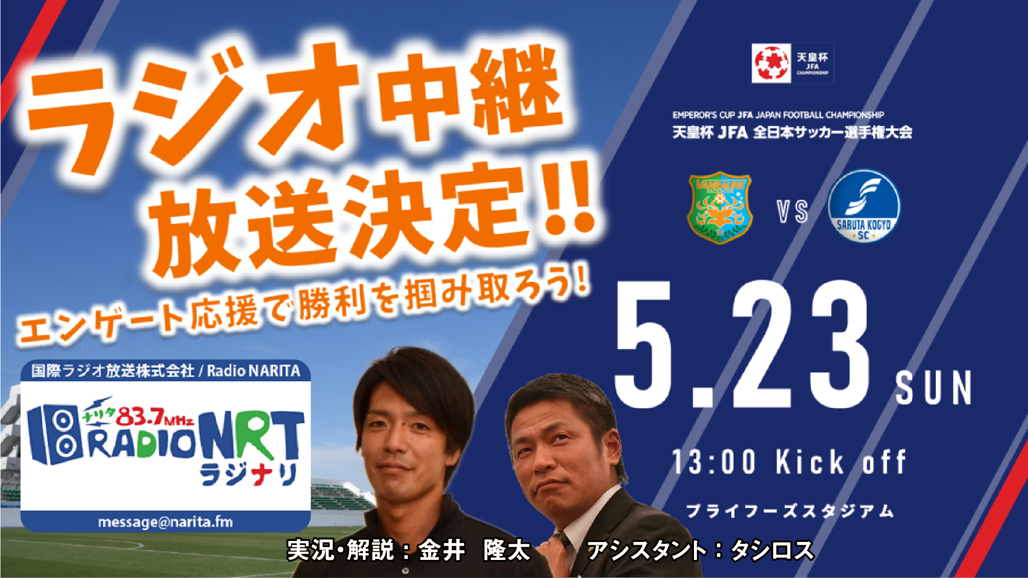 天皇杯1回戦 ラジオ成田サッカー中継 ダイナマイトサッカー 決定 ヴァンラーレ八戸fcオフィシャルサイト