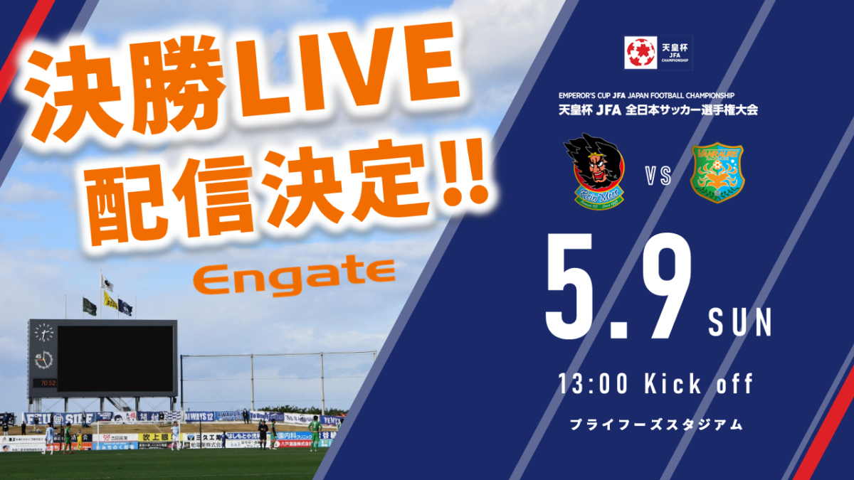 5 9青森戦 エンゲートlive配信イベント開催決定のお知らせ ヴァンラーレ八戸fcオフィシャルサイト