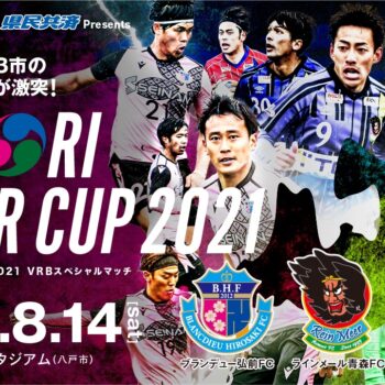 県民共済Presents AOMORIスーパーカップ2021