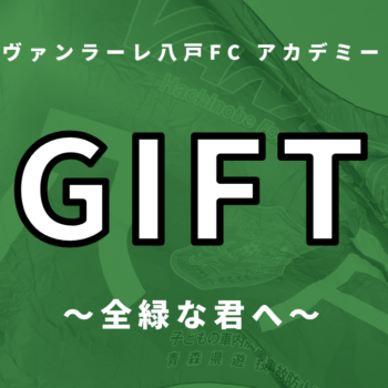 【GIFT~全緑な君へ~】第36回日本クラブユース選手権(U