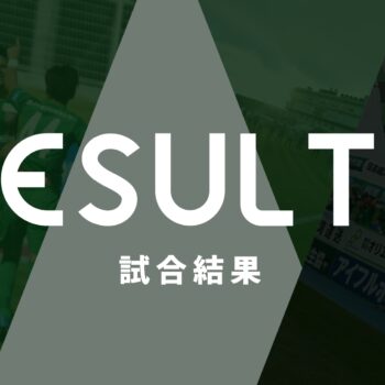 AOMORIスーパーカップ2021 試合結果・コメント・フォ