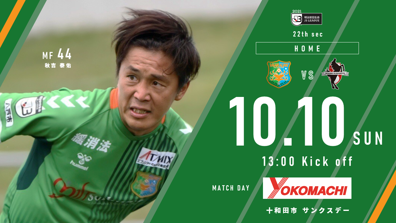 10 10熊本戦 十和田市サンクスデー開催のお知らせ ヴァンラーレ八戸fcオフィシャルサイト