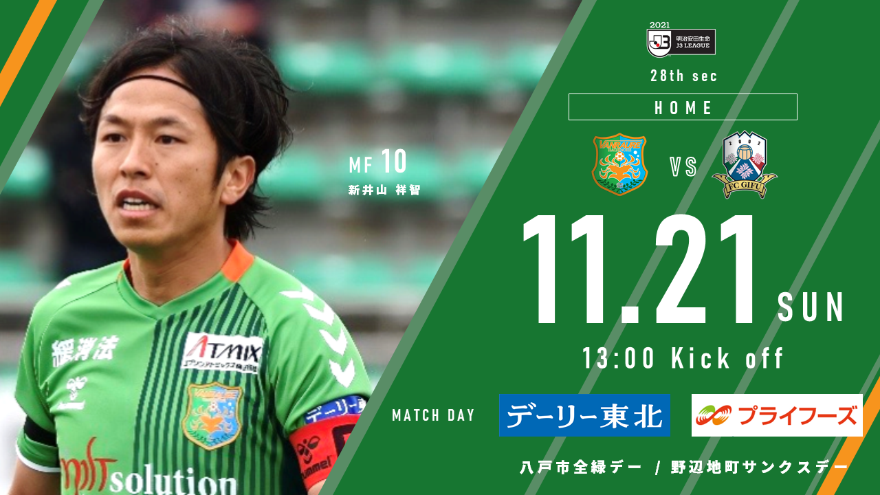 11 21岐阜戦 タイムスケジュール ヴァンラーレ八戸fcオフィシャルサイト