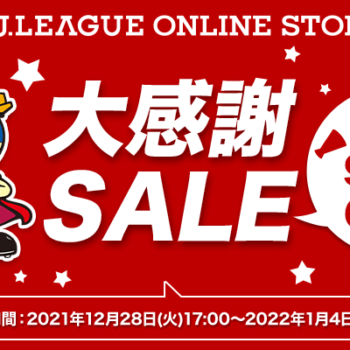 「J.League ONLINE STORE 大感謝セール」