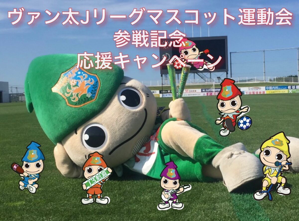 Jリーグ マスコット運動会参戦記念 ヴァン太くん応援セール 全商品30 オフ 実施のおしらせ ヴァンラーレ八戸fcオフィシャルサイト