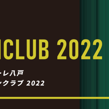 2022　#ヴァンラーレ八戸　ファンクラブ特典の発送と受け渡