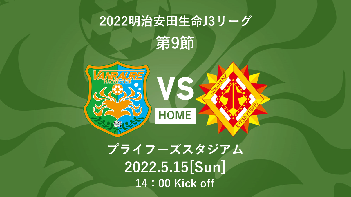 5 15北九州戦 チケット販売開始のお知らせ ヴァンラーレ八戸fcオフィシャルサイト