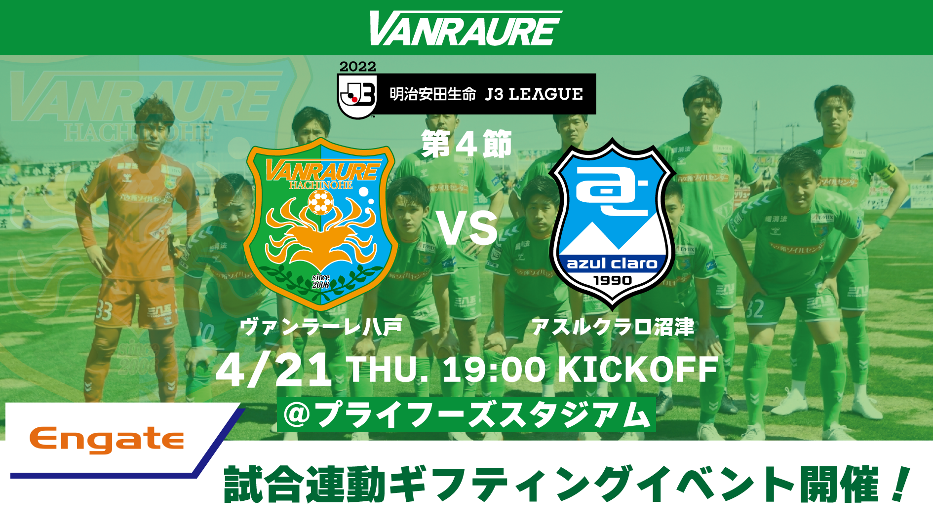 エンゲート 4月21日 木 第4節 Vsアスルクラロ沼津 試合連動企画 開催のお知らせ ヴァンラーレ八戸fcオフィシャルサイト
