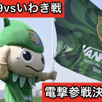【4/29　vsいわき戦】　ヴァン太電撃参戦決定! #ヴァン