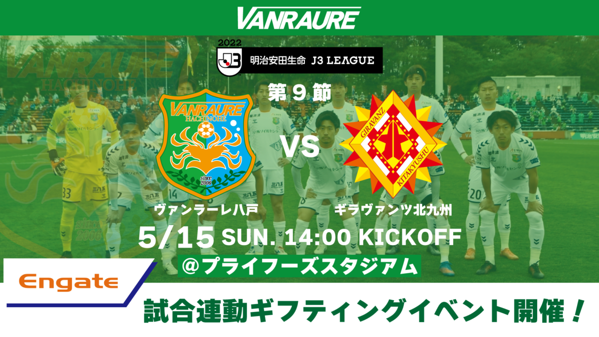 エンゲート 5月15日 日 第9節 Vsギラヴァンツ北九州 試合連動企画 開催のお知らせ ヴァンラーレ八戸fcオフィシャルサイト