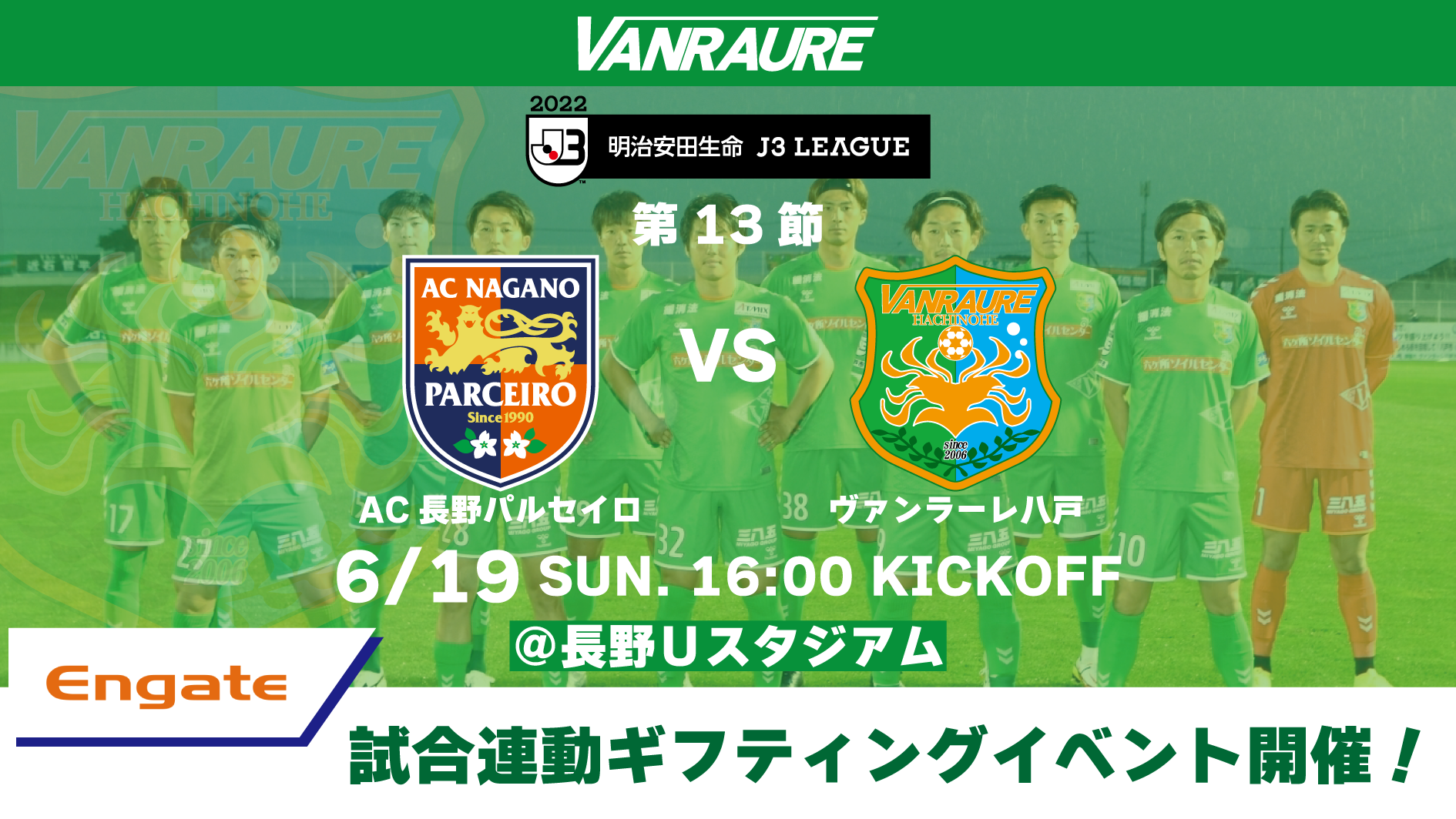 エンゲート 6月19日 日 第13節 Vsac長野パルセイロ 試合連動企画 開催のお知らせ ヴァンラーレ八戸fcオフィシャルサイト