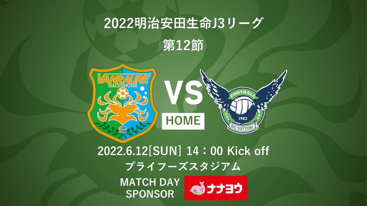 6 12鳥取戦 試合結果 コメント フォトギャラリー ヴァンラーレ八戸fcオフィシャルサイト