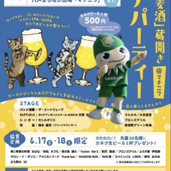 【イベント参加】6.17(金)　八戸麦酒蔵開きビアパーティー
