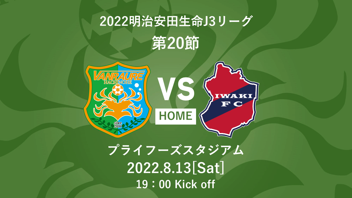 8 13いわき戦 チケット販売開始のお知らせ 声出し応援に関して ヴァンラーレ八戸fcオフィシャルサイト