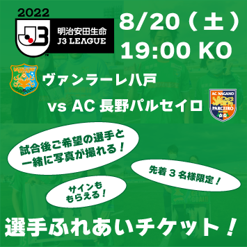 8 長野戦 チケット販売開始のお知らせ ヴァンラーレ八戸fcオフィシャルサイト