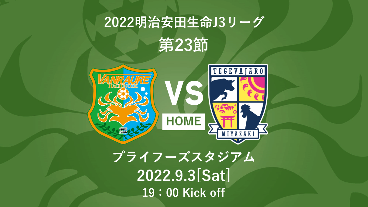 9 3宮崎戦 チケット販売開始のお知らせ ヴァンラーレ八戸fcオフィシャルサイト