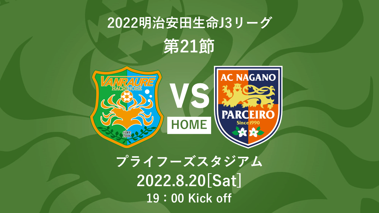 8 長野戦 チケット販売開始のお知らせ ヴァンラーレ八戸fcオフィシャルサイト