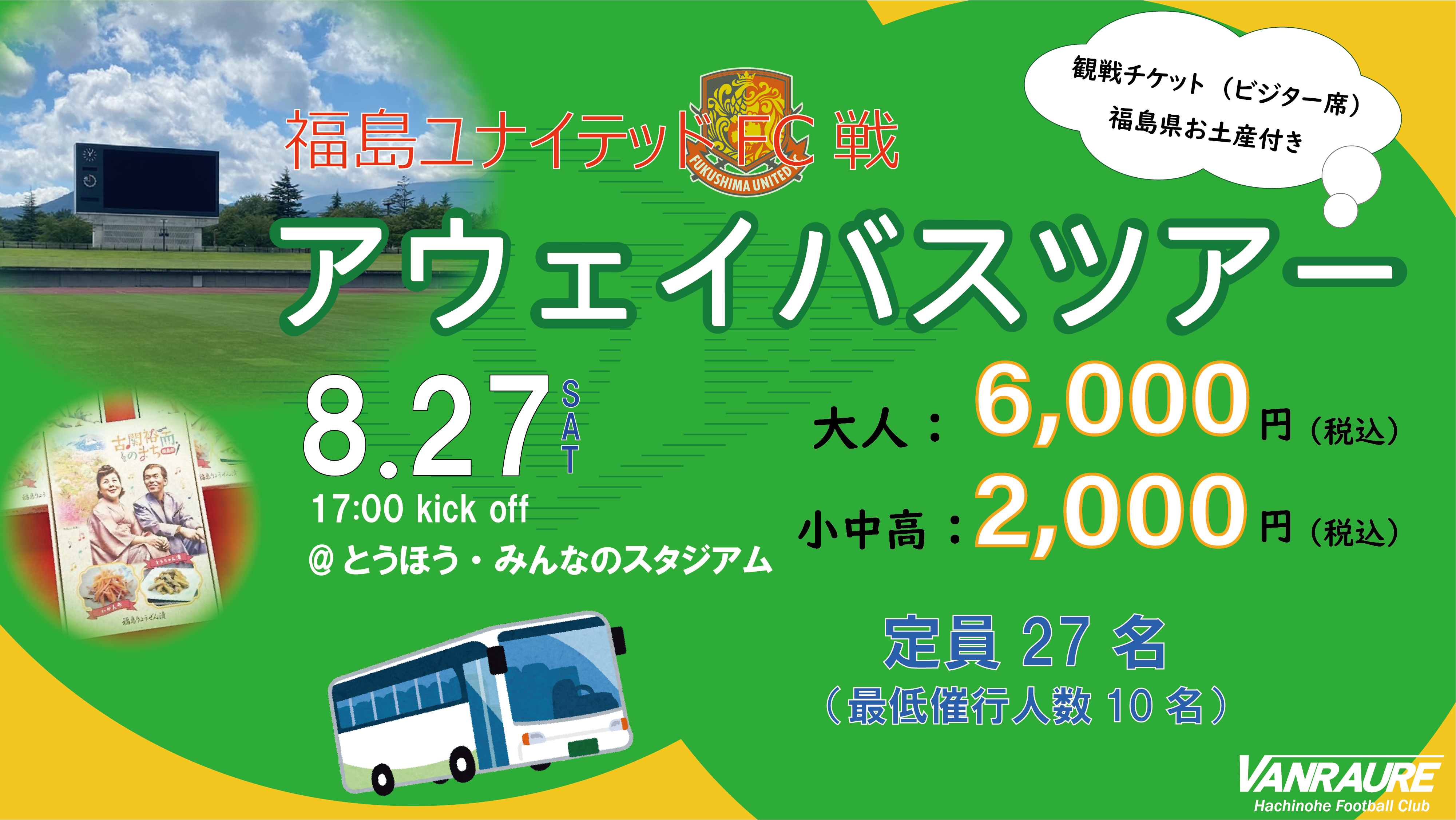 8月27日 福島ユナイテッドfc戦 バスツアー車内イベント決定 ヴァンラーレ八戸fcオフィシャルサイト