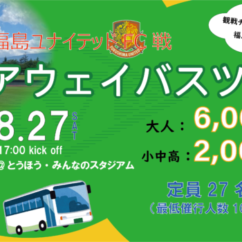 8月27日 福島ユナイテッドFC戦 バスツアー車内イベント決