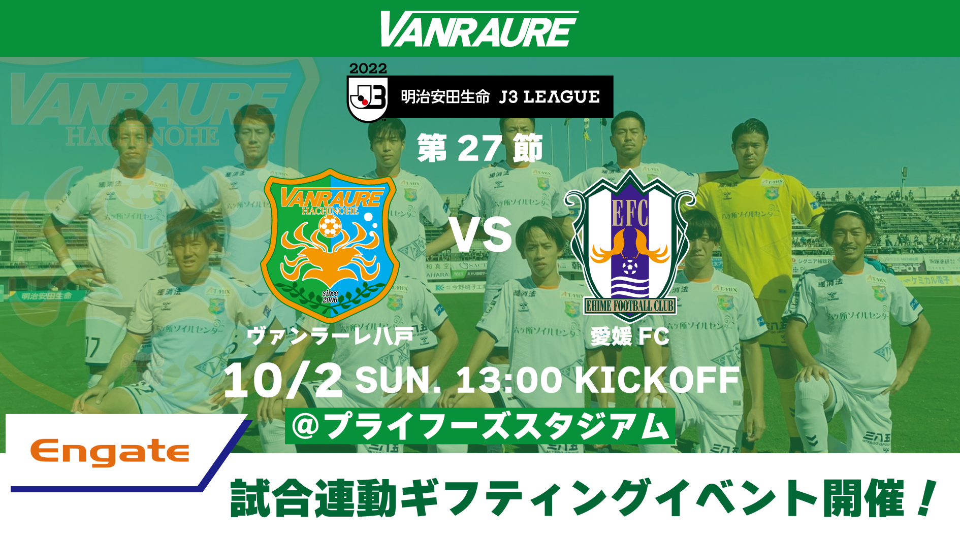 エンゲート 10月2日 日 第27節 Vs愛媛fc 試合連動企画 開催のお知らせ ヴァンラーレ八戸fcオフィシャルサイト