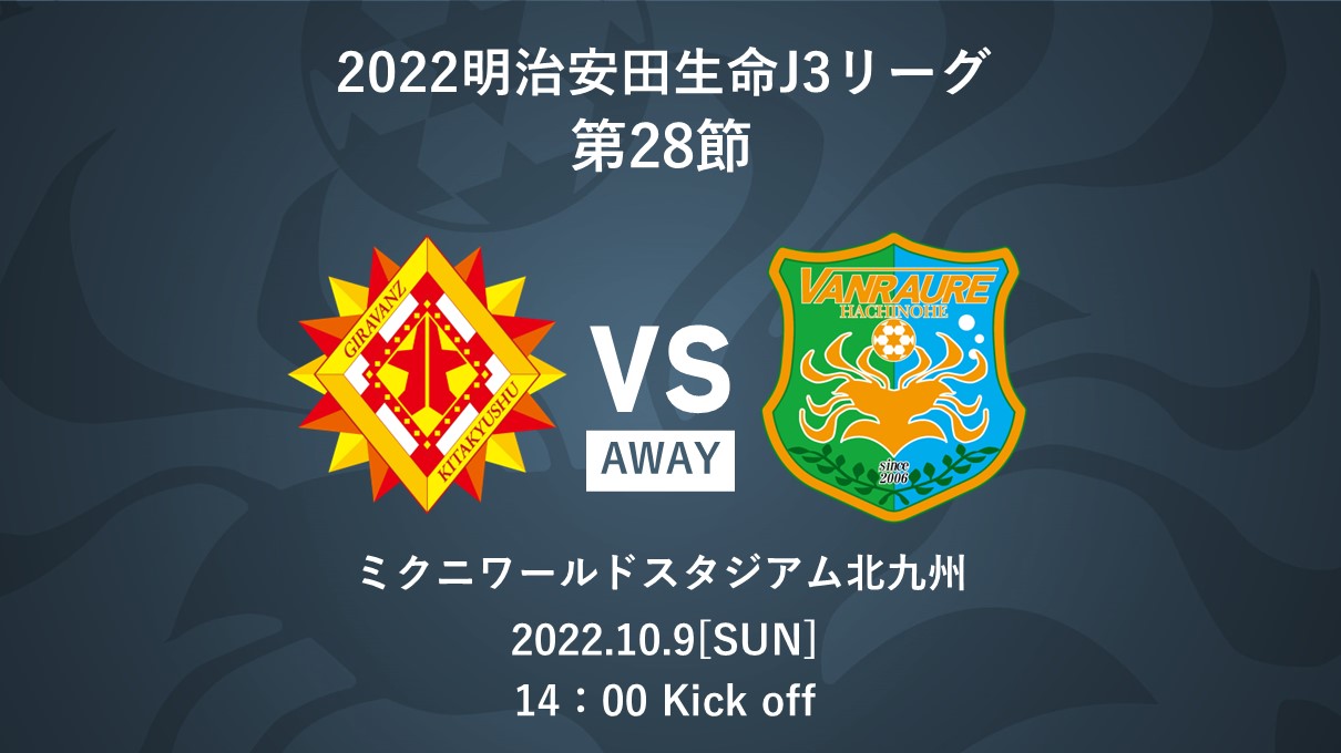 10 9北九州戦 試合結果 コメント ヴァンラーレ八戸fcオフィシャルサイト