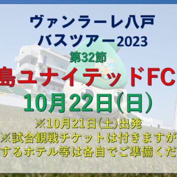 10月22日 福島ユナイテッドFC戦 バスツアー実施決定のお知らせ