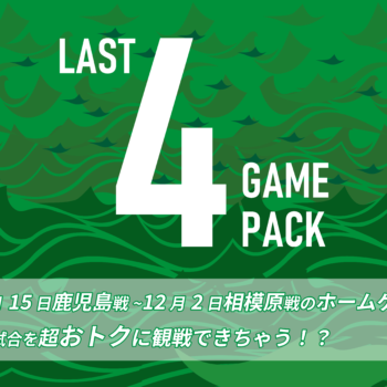 【LAST 4 GAME PACK】販売のお知らせ