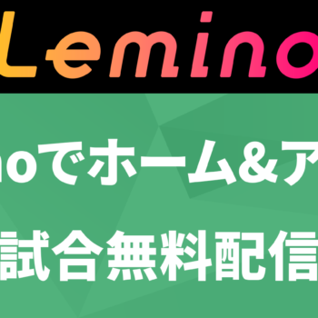 ドコモの映像配信サービス「Lemino」にて「２０２４明治安