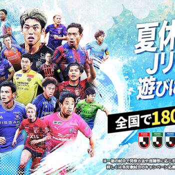 【100組200名無料招待！】夏休みはＪリーグへ遊びに行こう