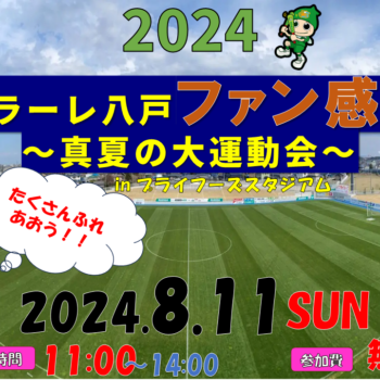 「2024ヴァンラーレ八戸ファン感謝祭～真夏の大運動会～」開