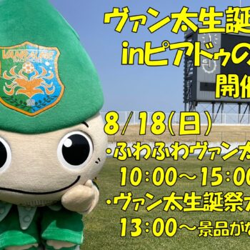 【8/17(土)岐阜戦】ホーム戦情報（三戸町・南部町サンクス