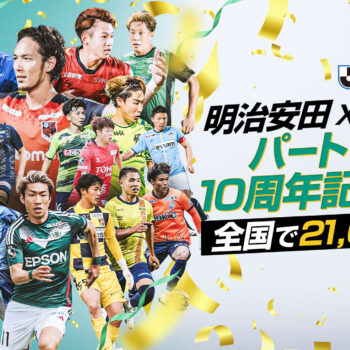 【明治安田×Jリーグパートナー10周年記念招待】11/3(日