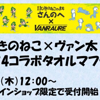 ご当地タオルマフラー三戸町　11ぴきのねこ×ヴァン太 2024コラボタオルマフラー　オンラインショップ限定販売のお知らせ