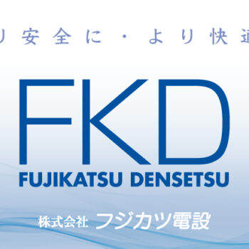 地域共創パートナー契約 締結のお知らせ（株式会社フジカツ電設