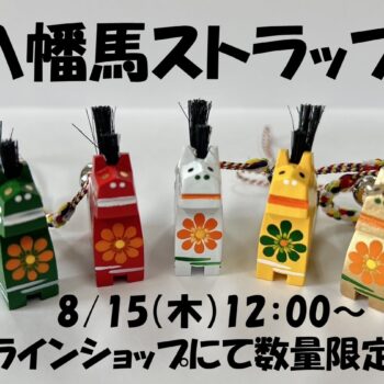 「八幡馬ストラップ」オンラインショップにて販売開始