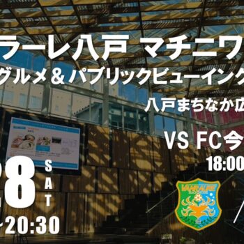 【9/28(土)今治戦】ヴァンラーレ八戸　マチニワ秋祭り～グ