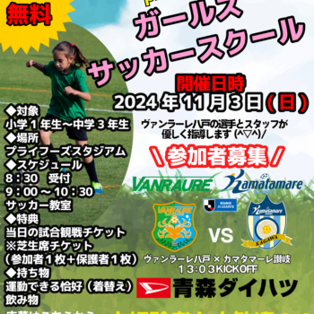 青森ダイハツモータースpresentsガールズサッカースクー