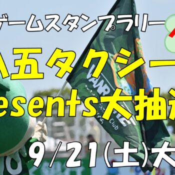 【9/21(土)大宮戦】「三八五タクシーpresents大抽