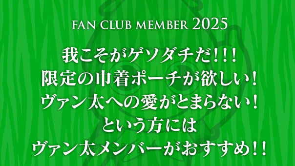 ヴァンラーレ八戸　ファンクラブ　ヴァン太