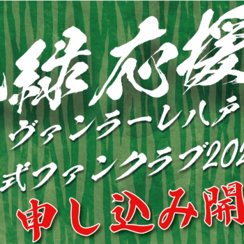 【11/3(日)讃岐戦】ホーム戦情報（サンクスデー・生キャラ