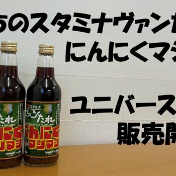 「俺たちのスタミナヴァンたれにんにくマシマシ」ユニバース青森