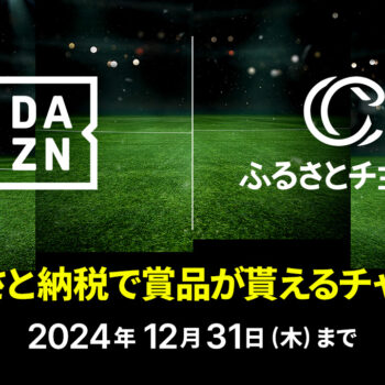 「DAZN×クラブ×ふるさとチョイス　ふるさと納税して、自分のクラブを応援しよう！」へ参加のおしらせ