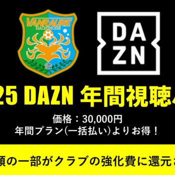 2025DAZN年間視聴パス 販売開始のお知らせ